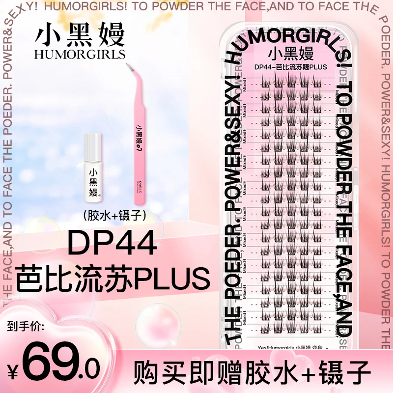 小黑嫚P44芭比流苏睫毛分段式朵毛自然网红单簇自嫁接假睫毛