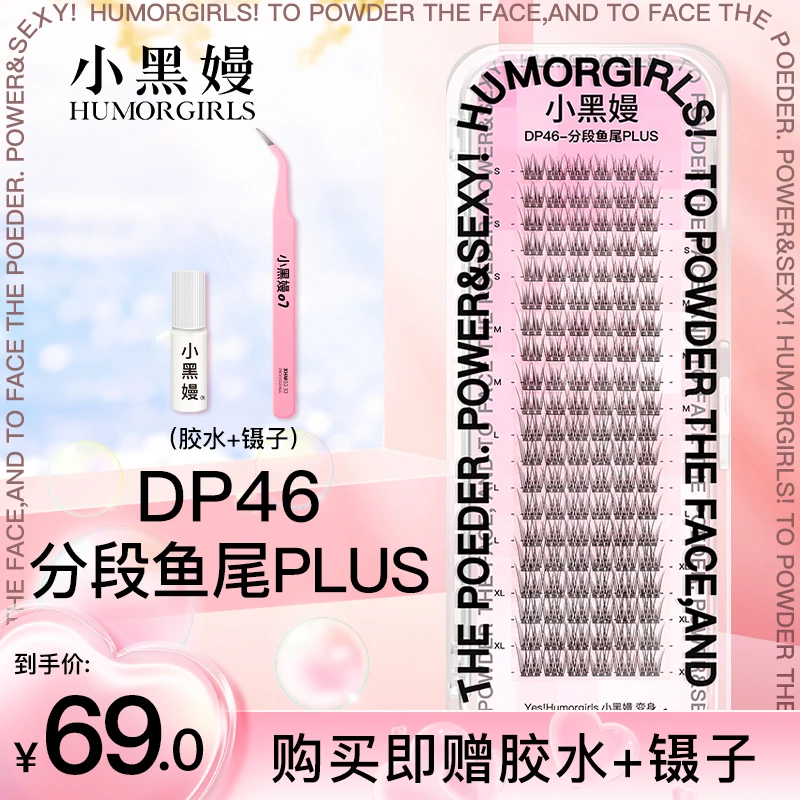 小黑嫚DP46plus分段鱼尾睫毛单簇超细梗懒人仙子自粘假睫毛20排