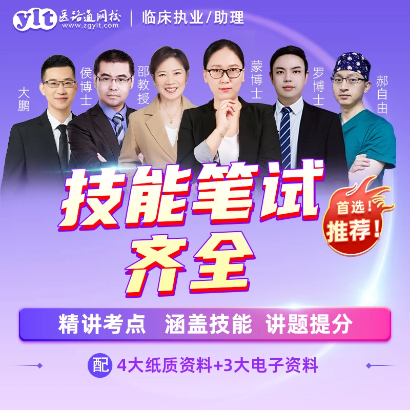 【一次过】26版执业/助理医师-高效必过班-临床/中医/乡村全科