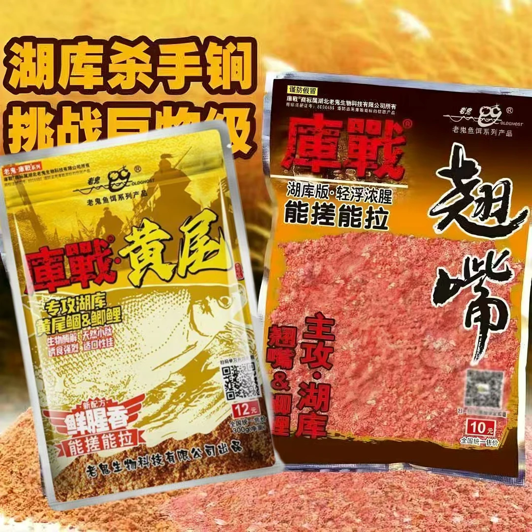 Old Ghost/老鬼库战翘嘴黄尾鲴腥味鱼饵秋冬湖泊鲢鲴白条专用饵料