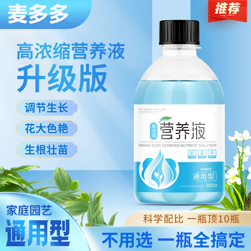 【厂家直销】通用型吸收浓缩绿植营养液家用园艺盆栽花肥料促花生根