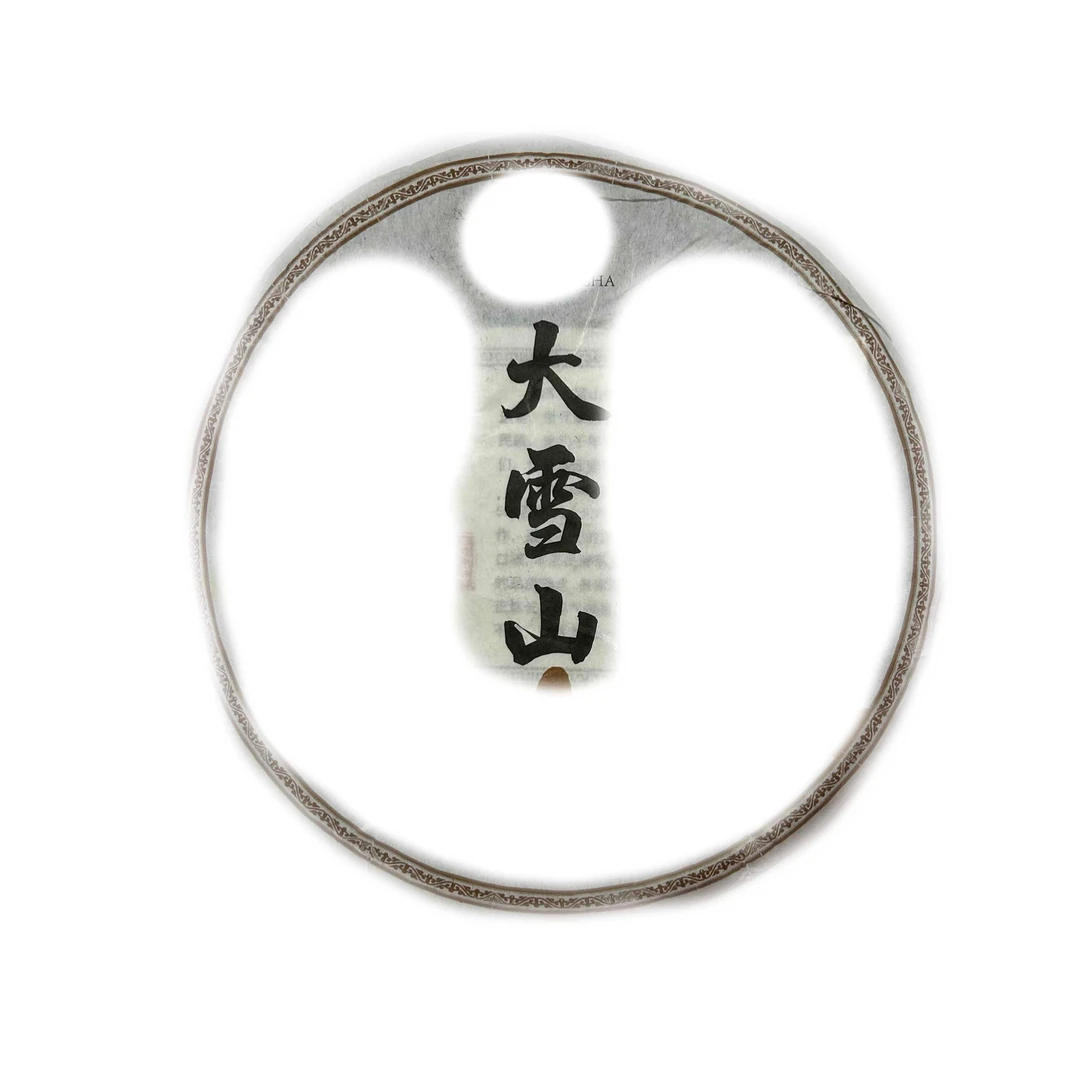【适合囤】2023年勐库大雪山普洱茶生茶357克