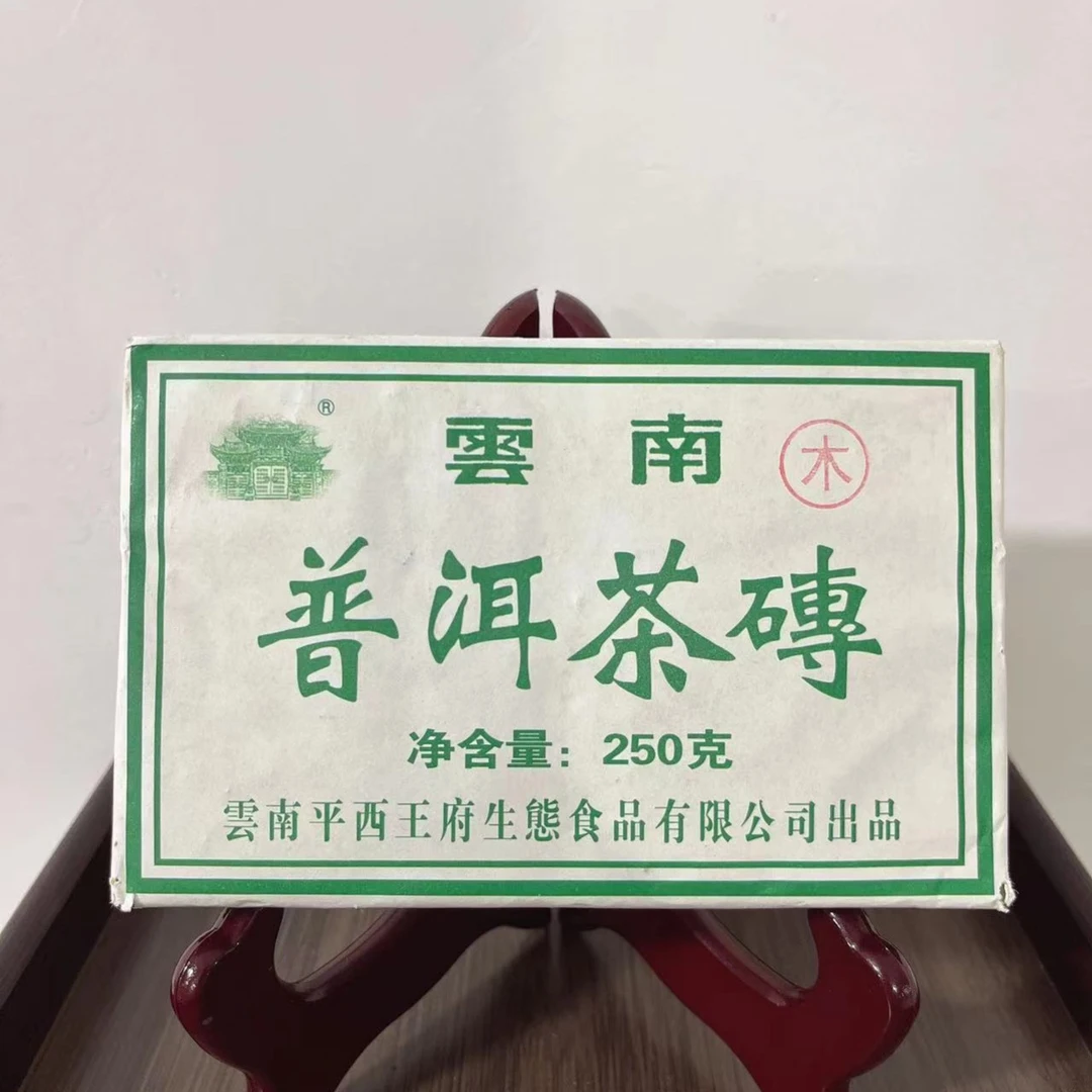 2015年平西王府生态木砖茶砖茶普洱茶砖生茶250克