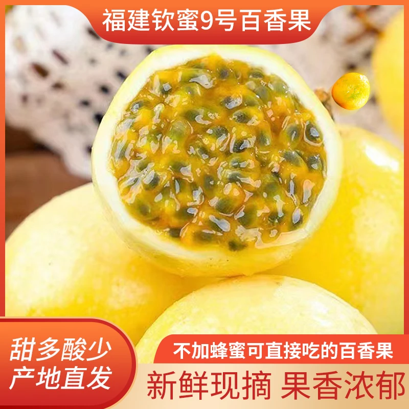 【精品大果】福建钦蜜9号黄金百香果新鲜采摘香甜多汁