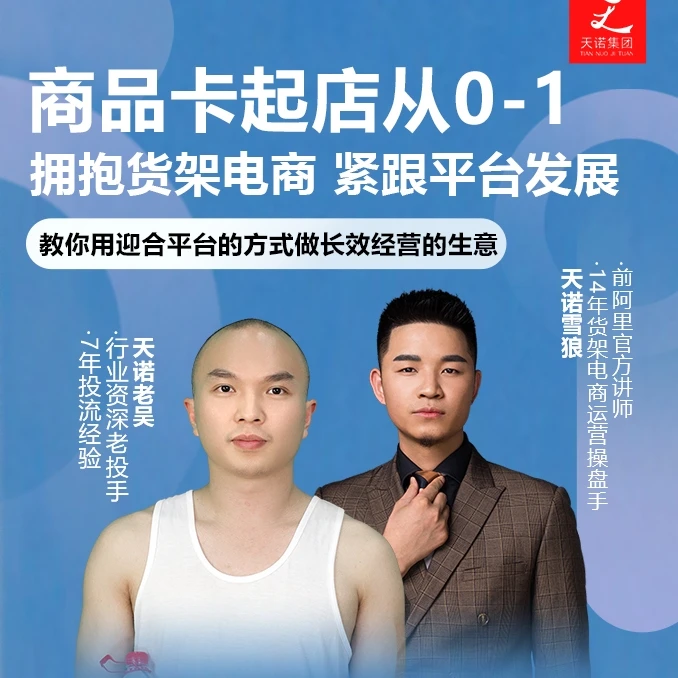天诺商品卡0-1线上课30节课（不发短视频不发直播 纯玩商城推荐）