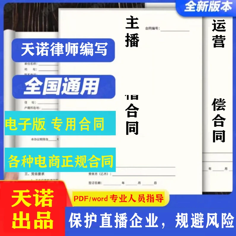 直播老板必备合同(附:黑色鼠标垫+10套付费流量起号电子资料包)