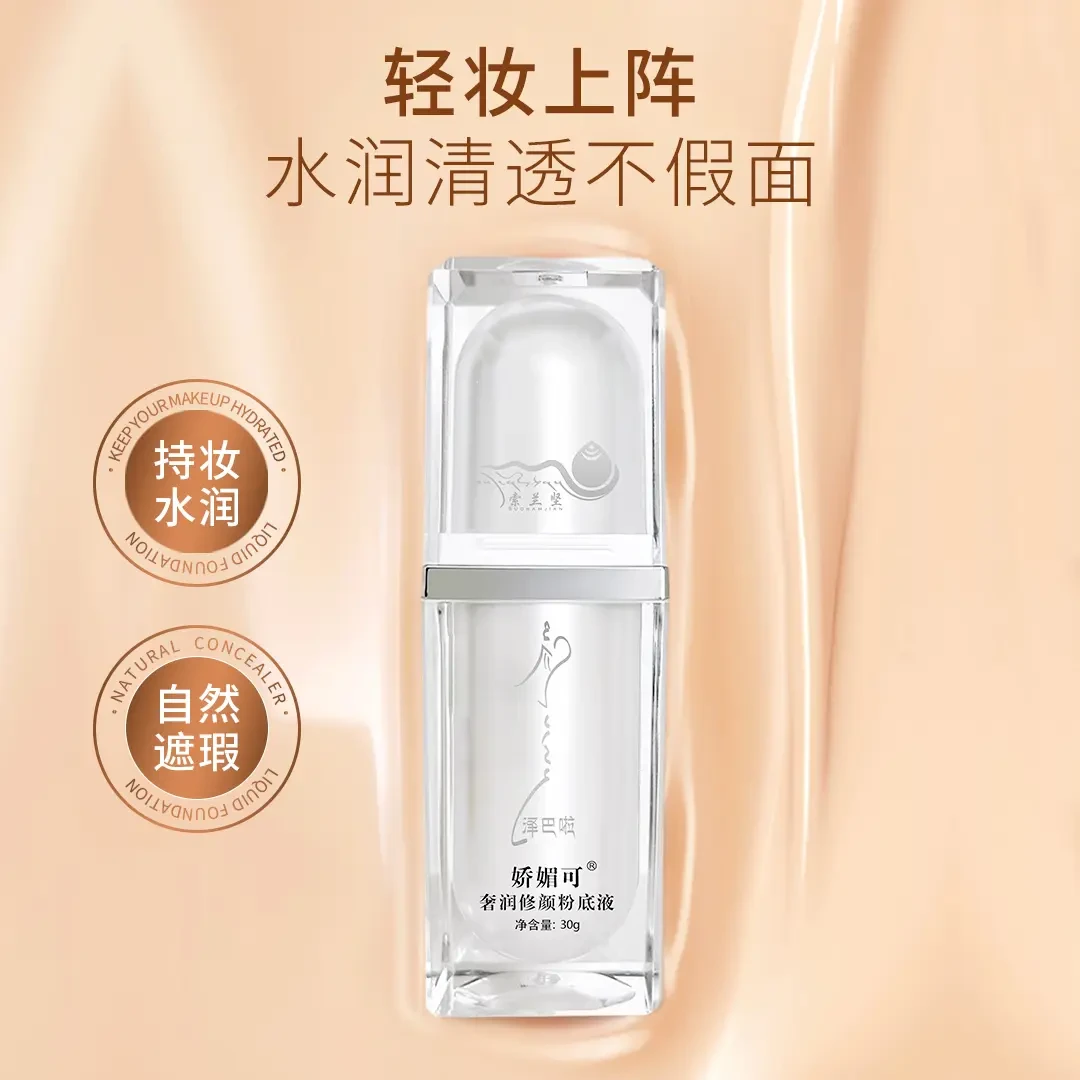 【新疆西藏包邮】娇媚可奢润修颜粉底液