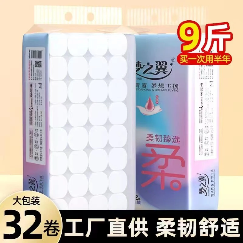 梦之翼9斤32卷实惠装130mm*120mm卫生纸包邮家用套餐厕所厂家卷纸