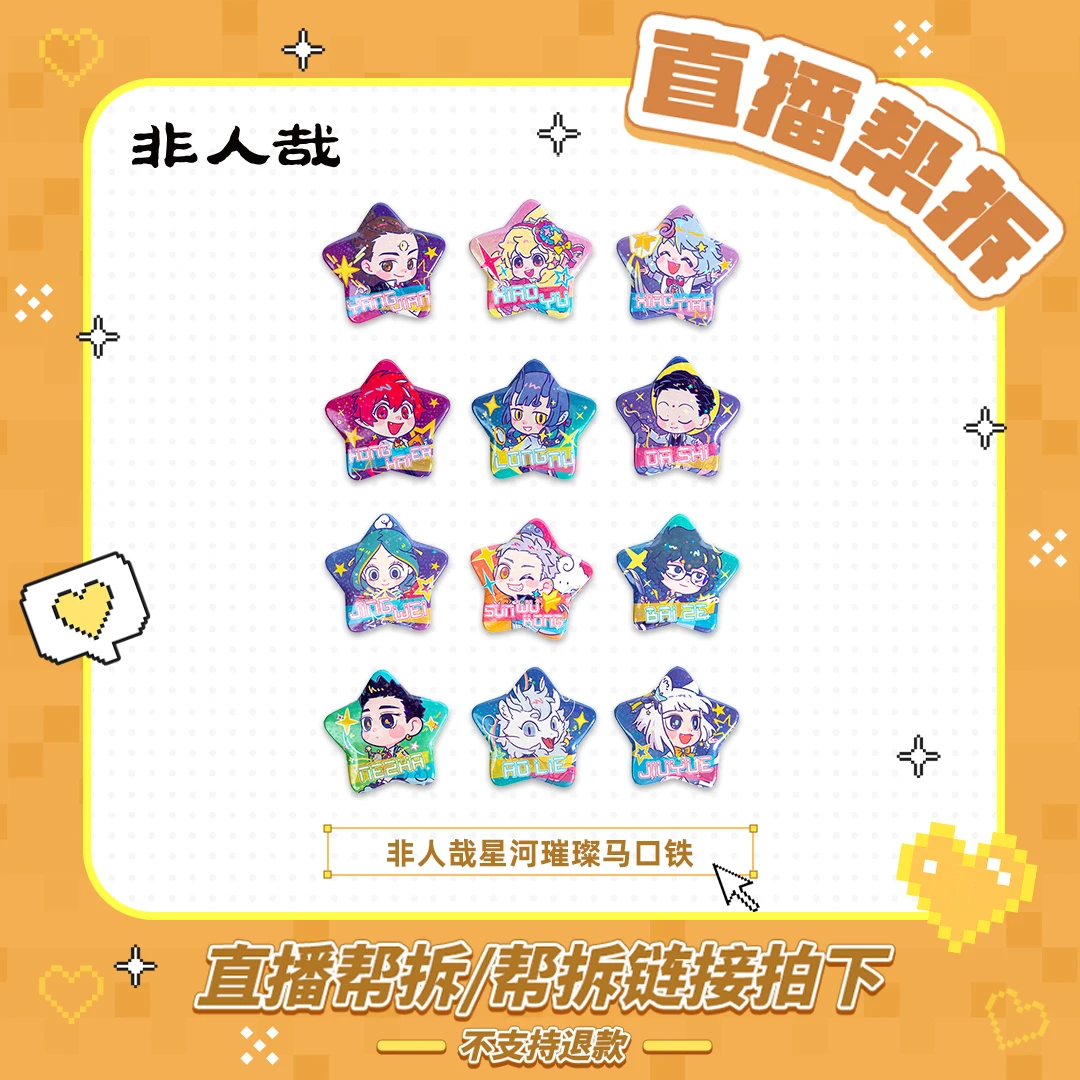 【直播帮拆】星河璀璨马口铁徽章动漫周边卡通异形吧唧盲盒
