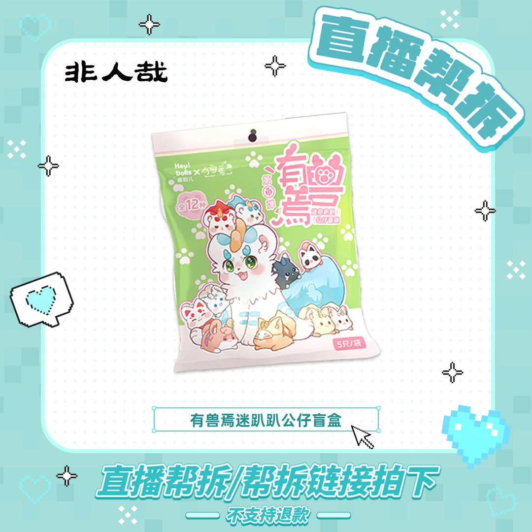 非人哉有兽焉迷你趴趴公仔盲盒手办盲袋动漫周边玩具摆件
