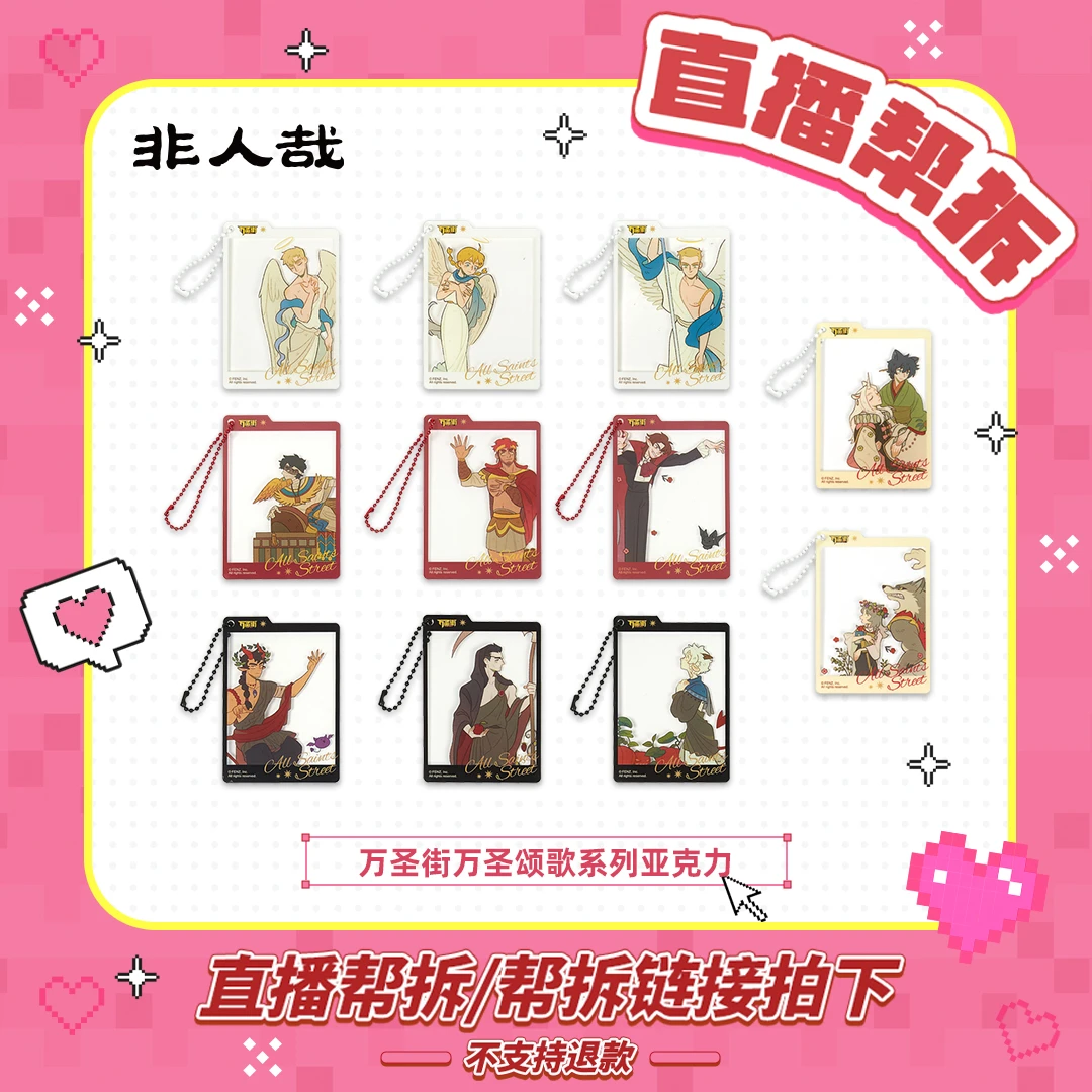 非人哉万圣街万圣颂歌系列亚克力【直播帮拆：四个起拆】挂件盲盒