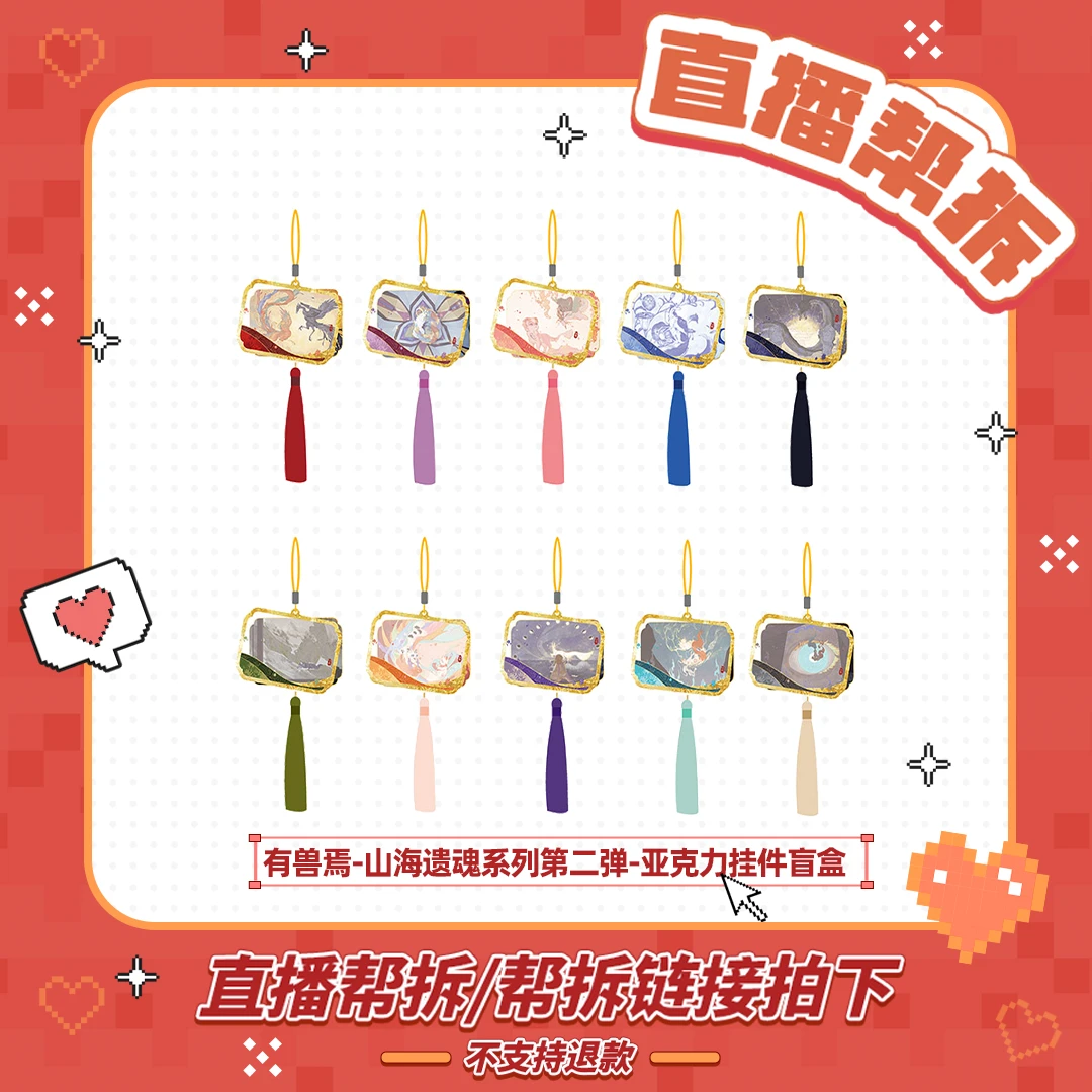 有兽焉山海遗魂【毛球帮拆】系列第二弹亚克力挂件动漫卡通周边盲盒