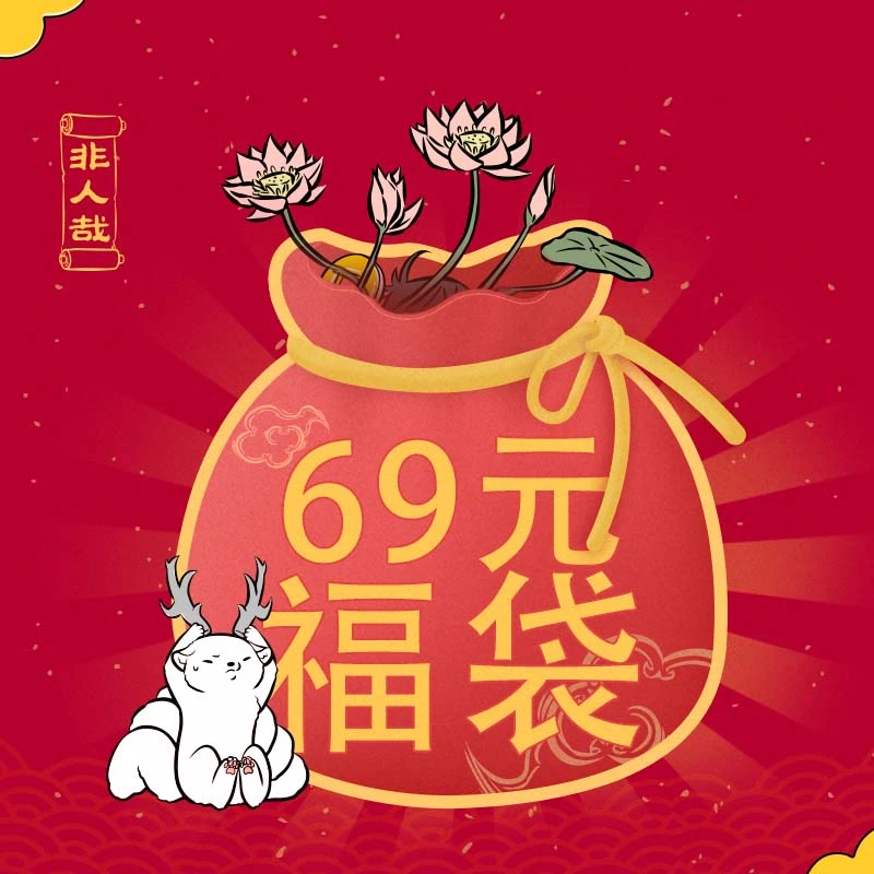 非人哉【中秋直播福袋】二次元周边福袋