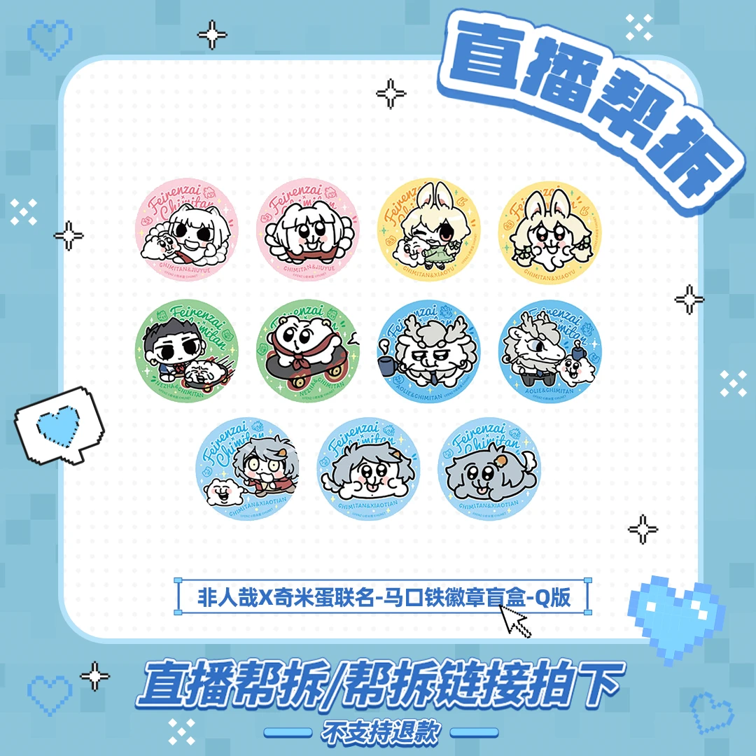 非人哉x奇米蛋联名【直播帮拆】Q版马口铁徽章动漫周边吧唧胸针盲盒