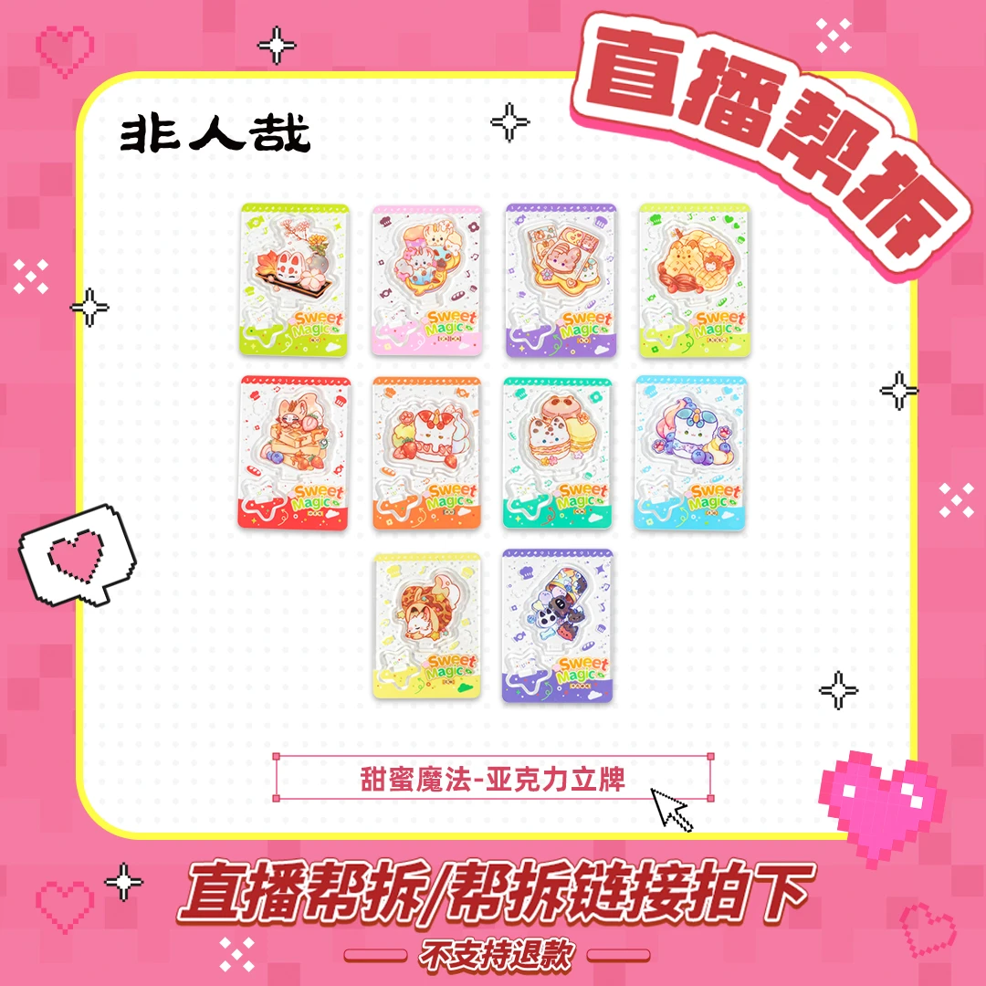 有兽焉【直播帮拆】甜蜜魔法系列亚克力立牌摆件周边动漫卡通盲盒