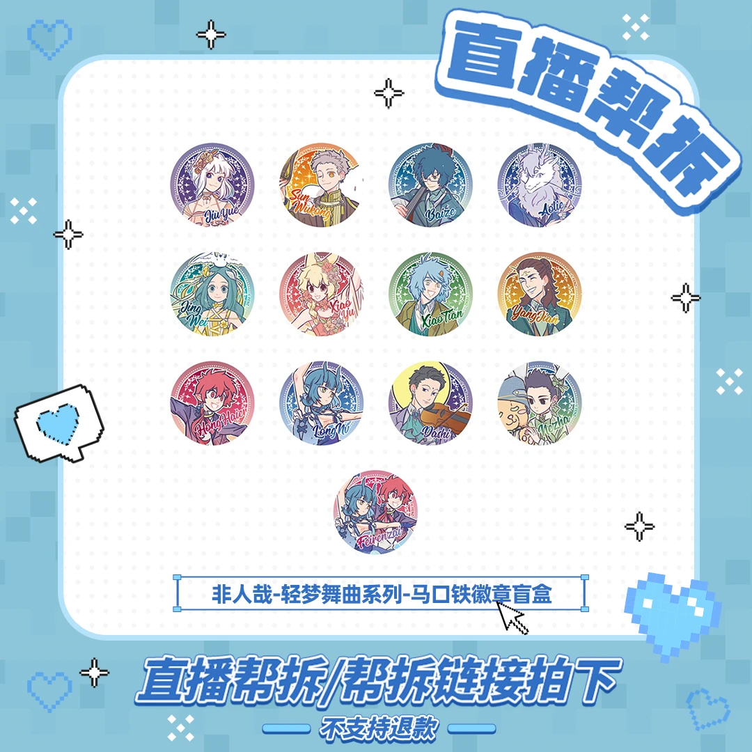 非人哉-轻梦舞曲系列【直播帮拆】马口铁徽章动漫周边吧唧胸针盲盒