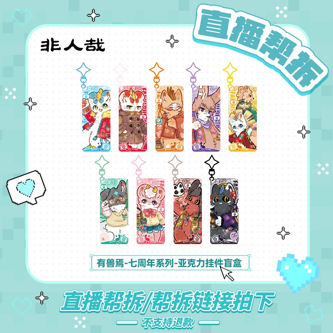 有兽焉七周年系列【直播帮拆】亚克力挂件盲盒动漫卡通个性角色盲盒
