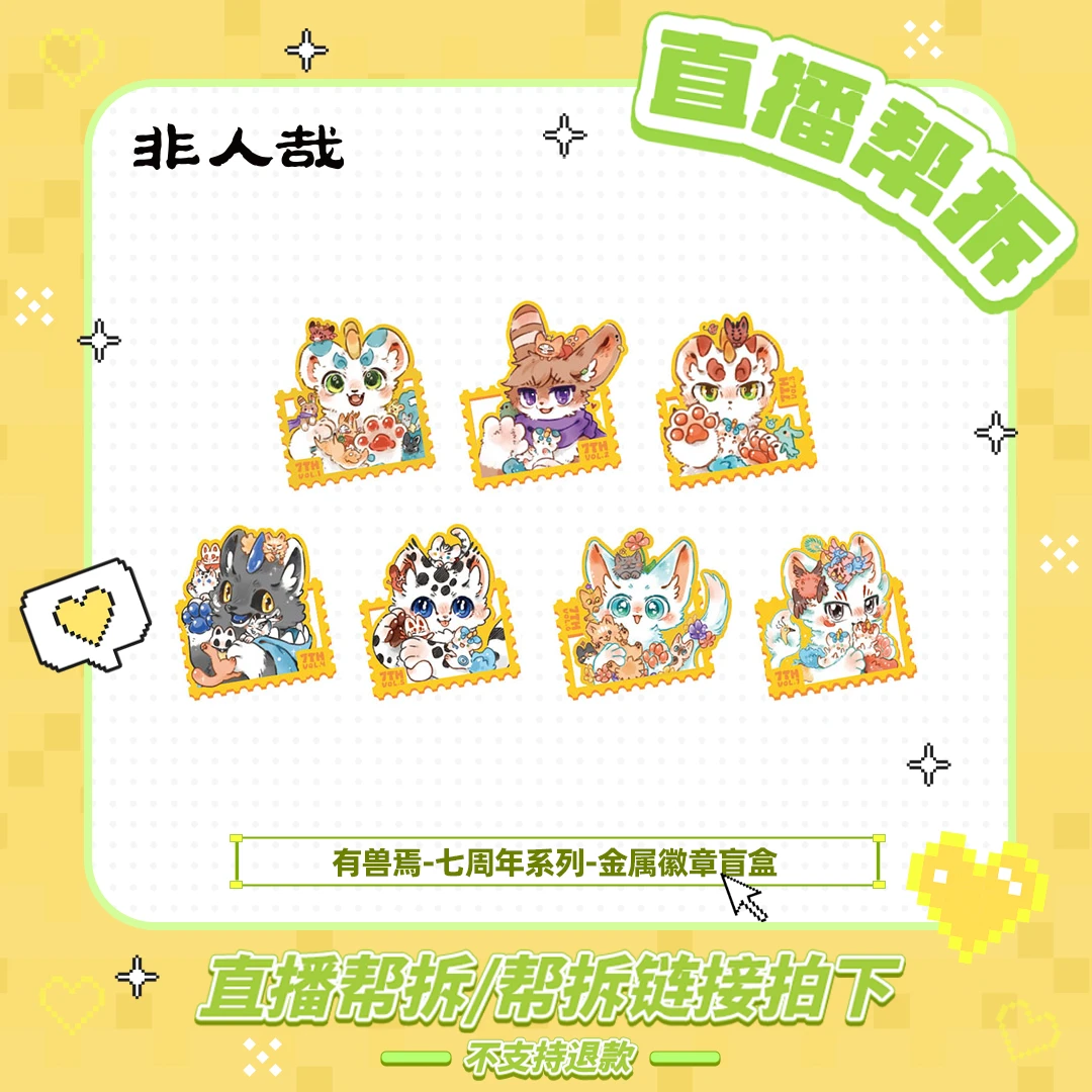 有兽焉七周年系列【直播帮拆】金属徽章动漫周边吧唧胸针盲盒