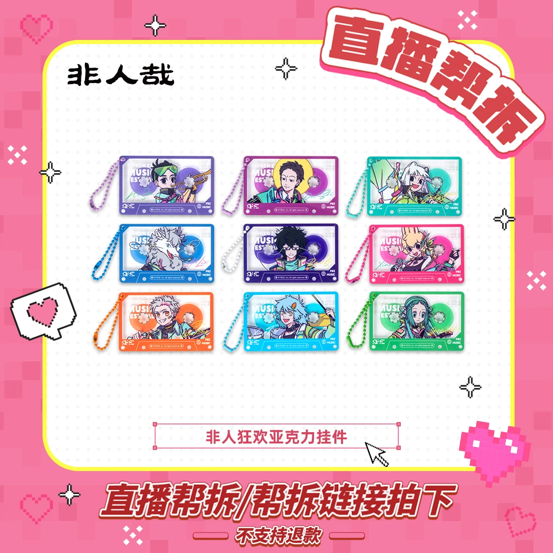 非人狂欢【直播帮拆】亚克力挂件周边动漫卡通挂饰个性盲盒