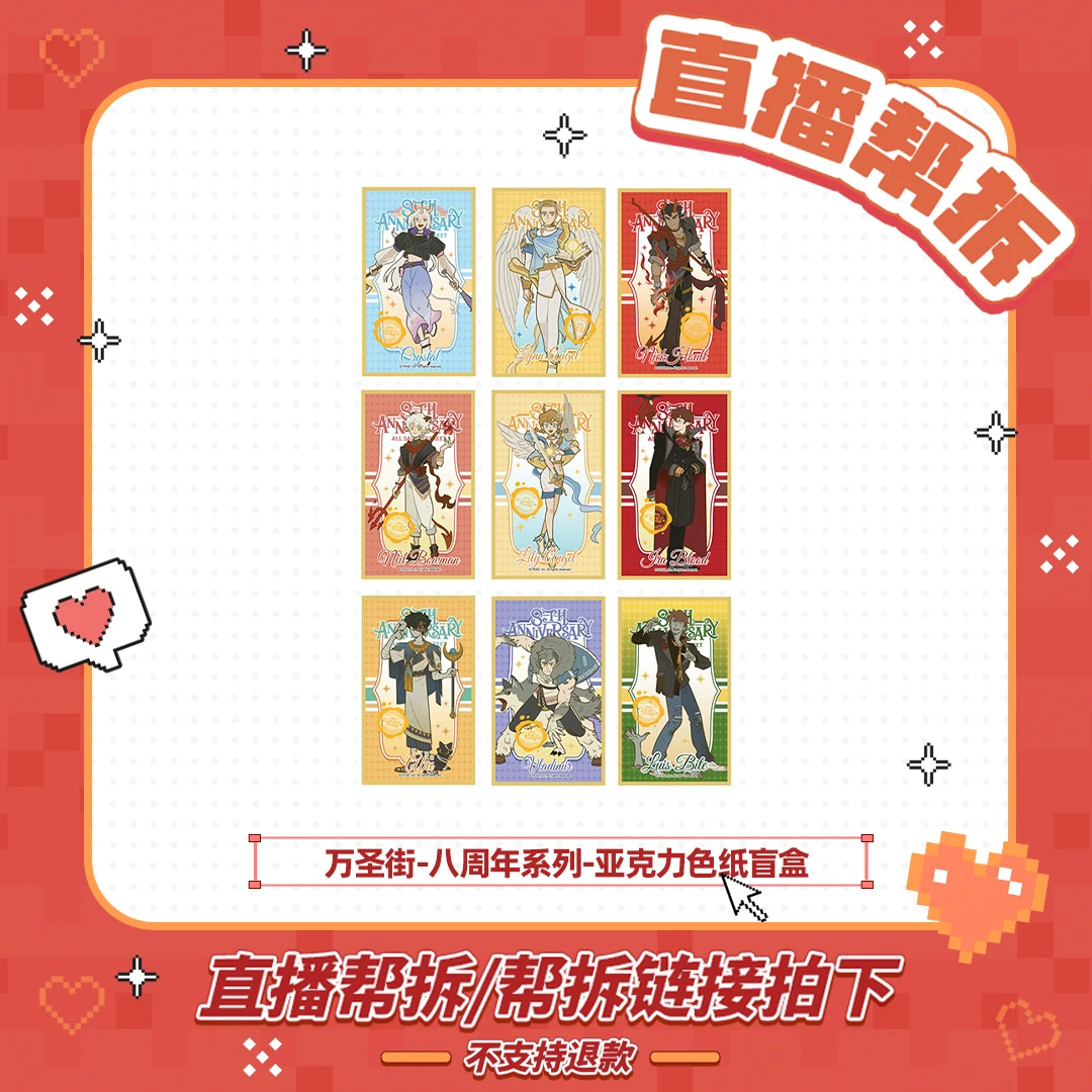 万圣街-八周年系列【直播帮拆】亚克力色纸动漫卡通个性角色盲盒