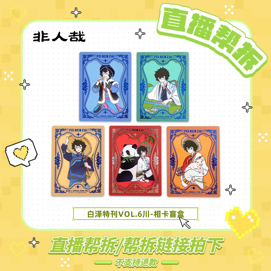 非人哉【直播帮拆】白泽特刊系列vol.6-川-相卡动漫卡通收藏盲盒