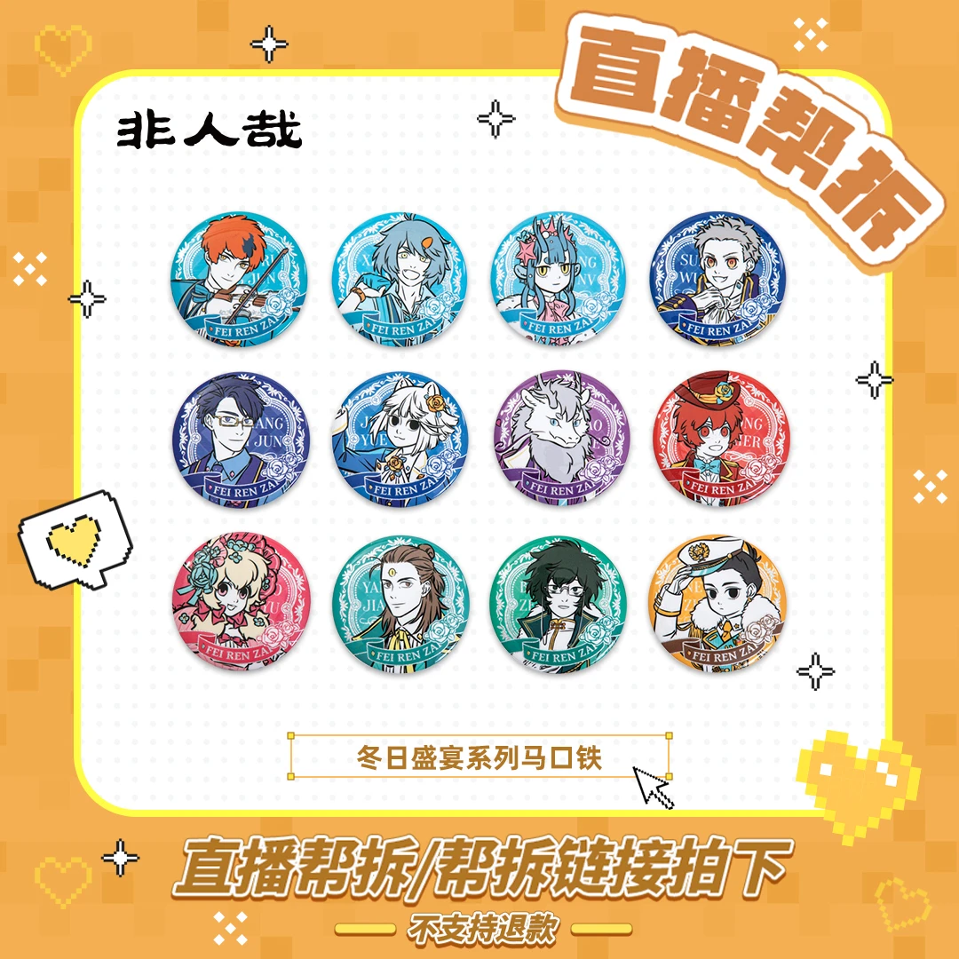 非人哉冬日盛宴系列-马口铁徽章【直播帮拆：四个起拆】（盲盒）纪念版