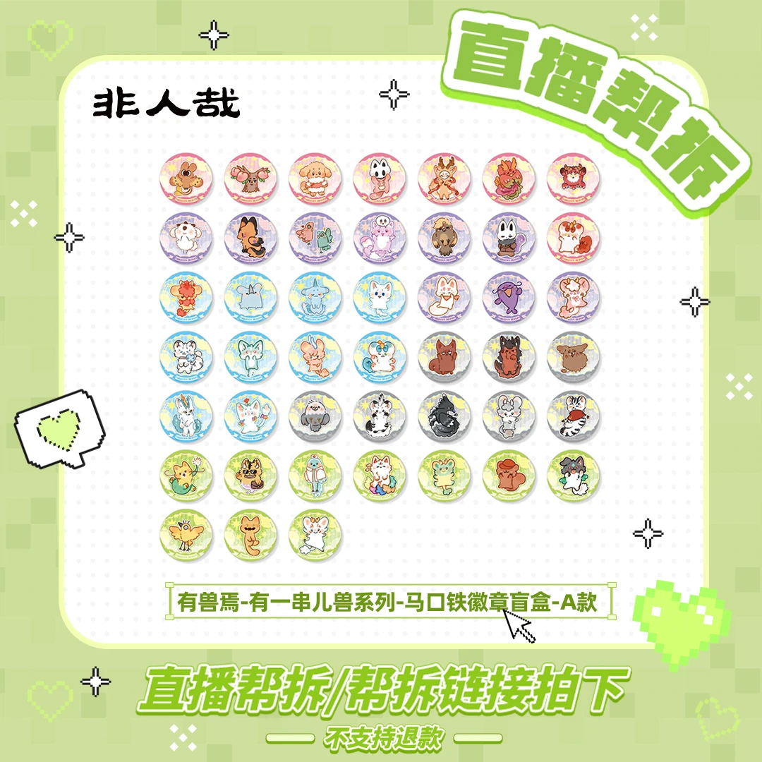 有兽焉有一串儿兽系列【直播帮拆】马口铁动漫周边吧唧胸针盲盒AB款
