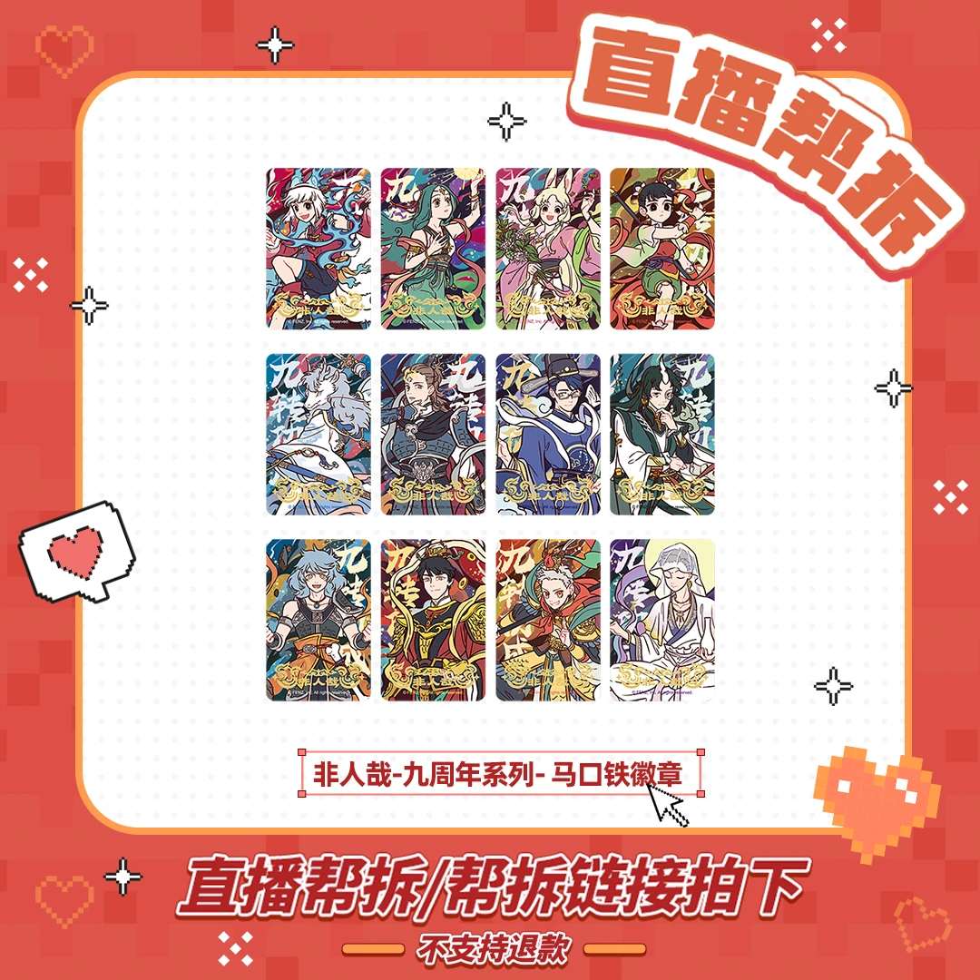 非人哉【直播帮拆】九周年系列-马口铁徽章动漫周边吧唧胸针盲盒