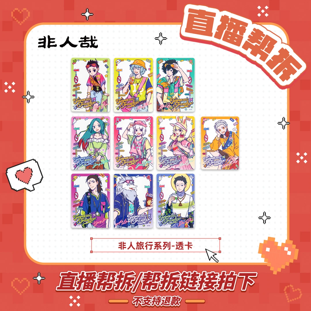 非人哉非人旅行系列-透卡【直播帮拆：四个起拍】卡通动漫角色盲盒