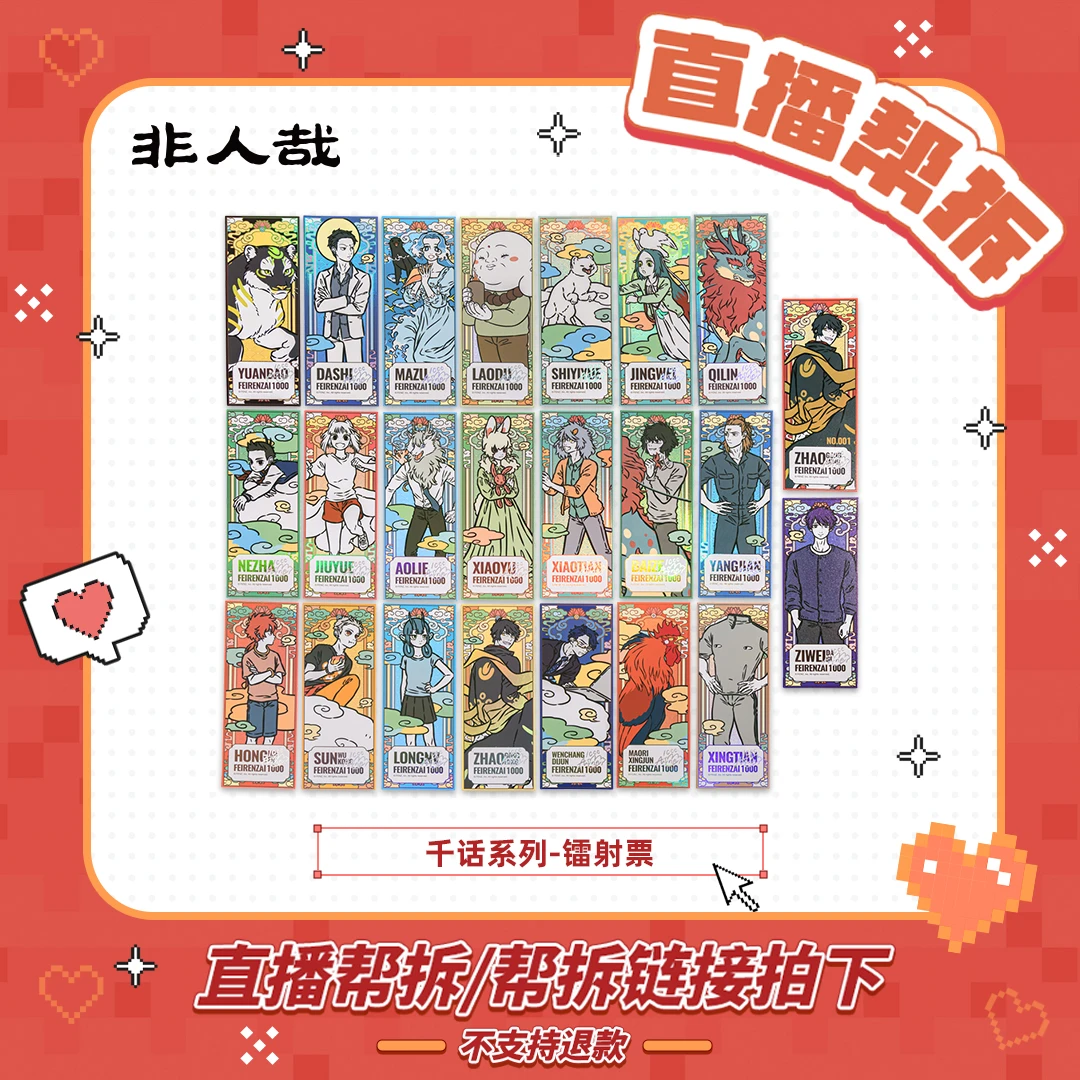 非人哉原画千话系列镭射票盲盒【小夜市专享】动漫周边角色逆向镭射