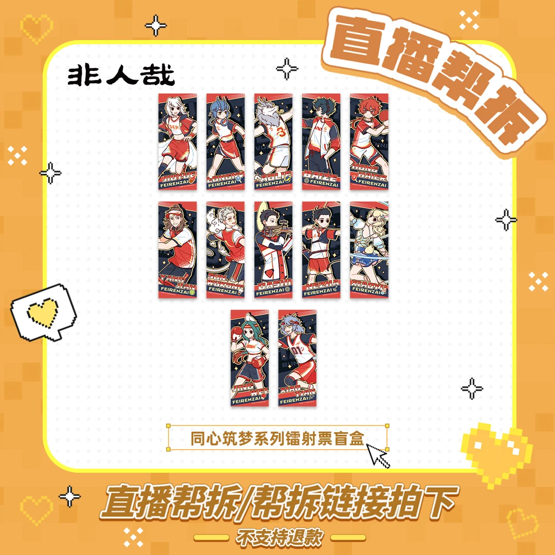 非人哉同心筑梦-镭射票【直播帮拆】周边收藏动漫卡通角色盲盒