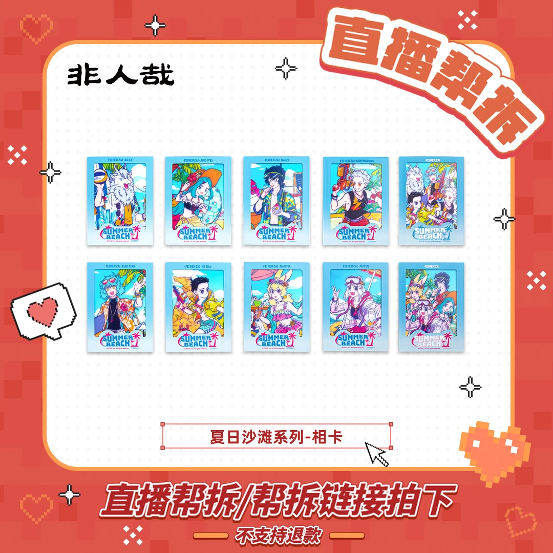 非人哉夏日沙滩【直播帮拆】系列-相卡盲盒