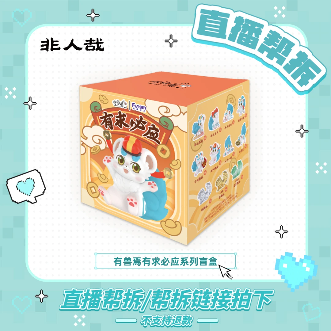 非人哉有兽焉有求必应系列动漫周边潮玩摆件礼物盲盒