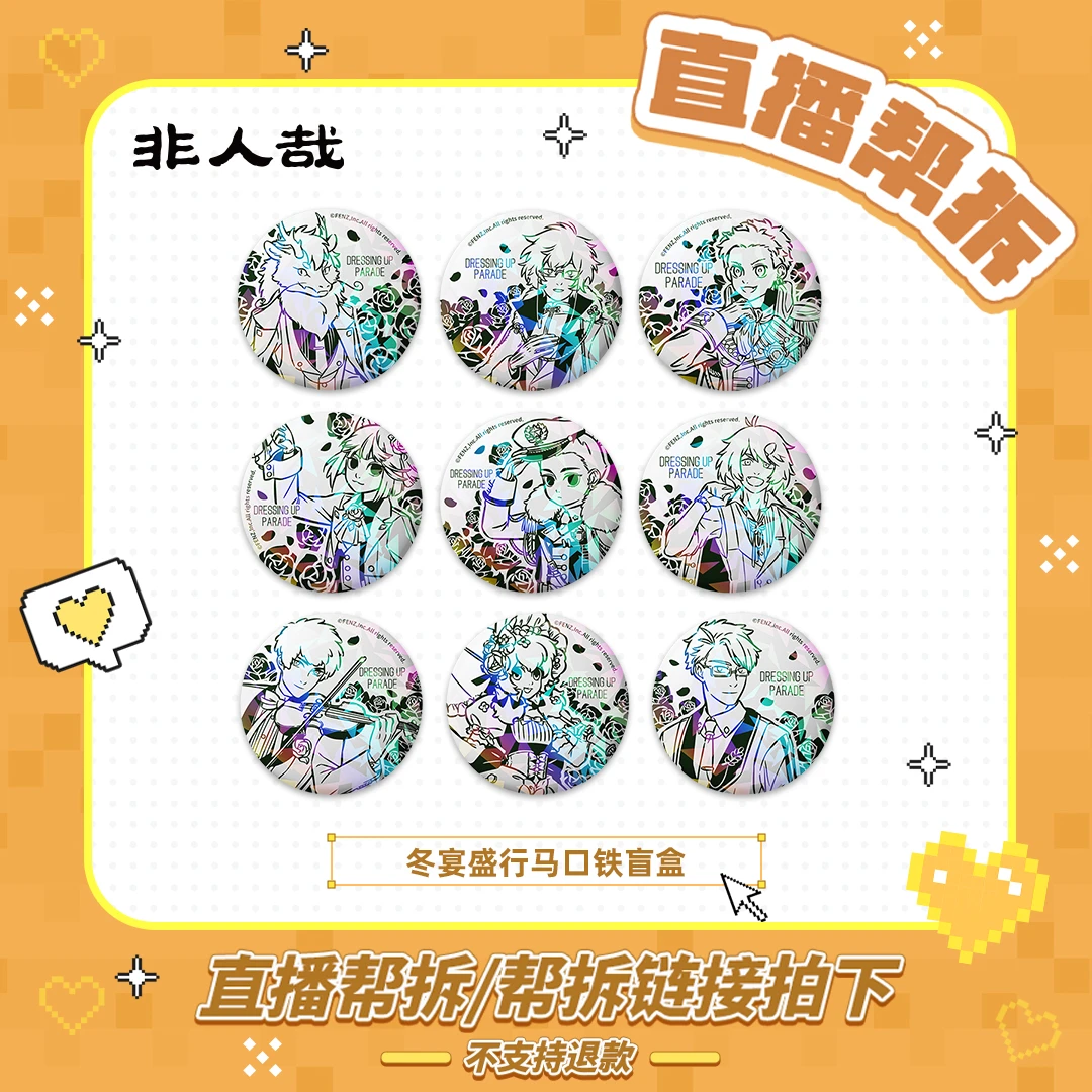 复刻冬宴【如意赏直播帮拆】盛行系列马口铁徽章动漫周边吧唧盲盒