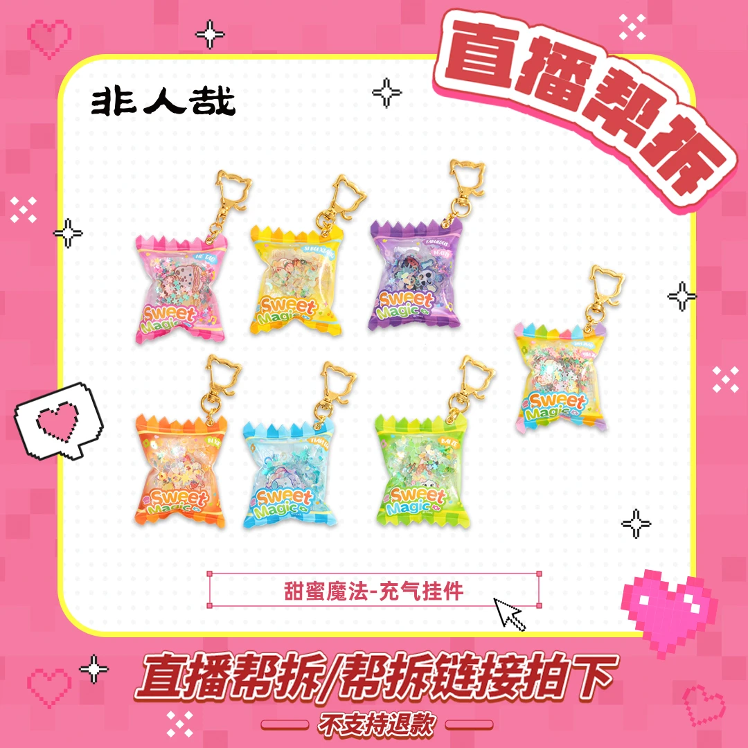 有兽焉【毛球直播帮拆】甜蜜魔法系列充气挂件周边钥匙扣卡通盲盒