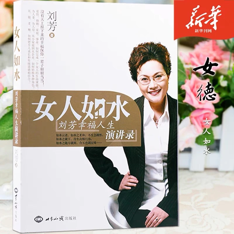 女人如水：刘芳幸福人生演讲录刘芳著一本能唤醒女人力量的秘密