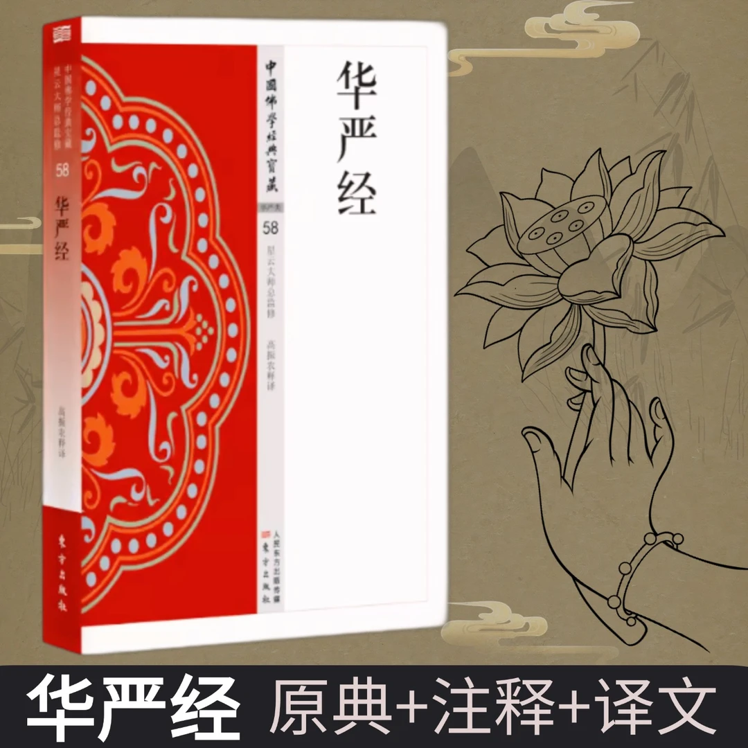 全新正版华严经中国佛学经典原典注释译文星云白话精华佛学读物
