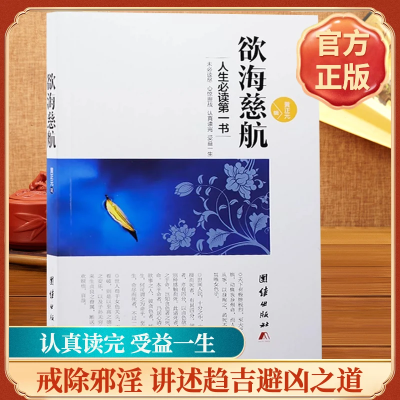 护贤堂欲海慈航黄正元著原文白话译文戒除邪淫讲述吉凶祸福之道