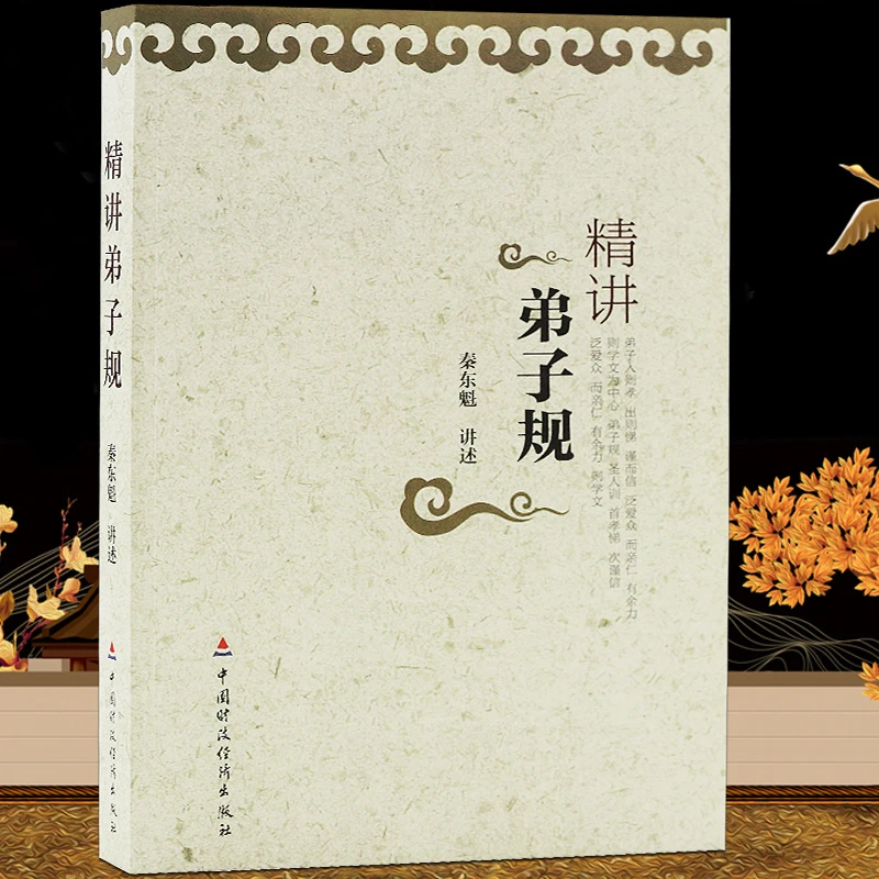护贤堂精讲弟子规秦东魁著读尽天下书无非一孝顺事自我励志修养