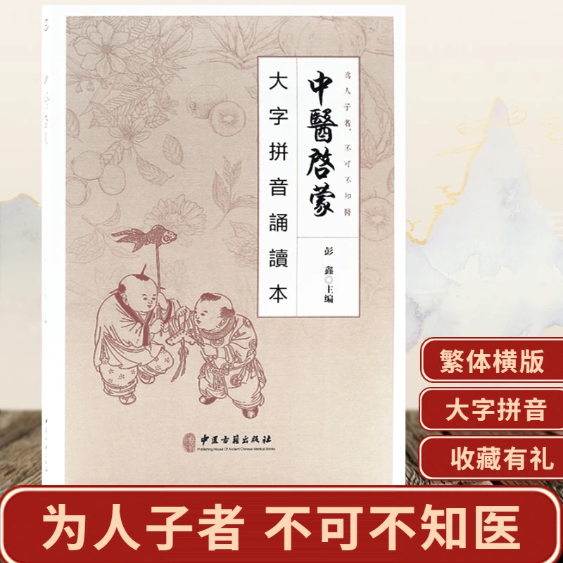 包邮中医启蒙大字拼音诵读本彭鑫博士主编中医基础理论养生黄帝内