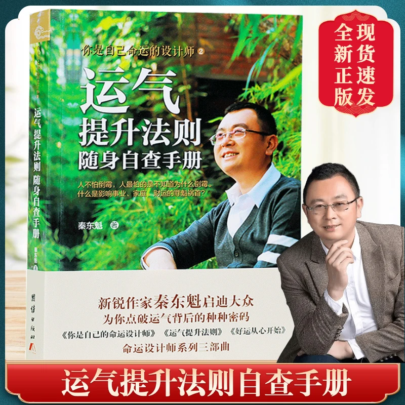 新华正版yun氣提升法则随身自查手册秦东魁著启迪命运背后的密码