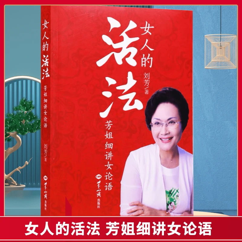 新华正版女人的活法芳姐细讲女论语刘芳著幸福女人的圣经为人处世