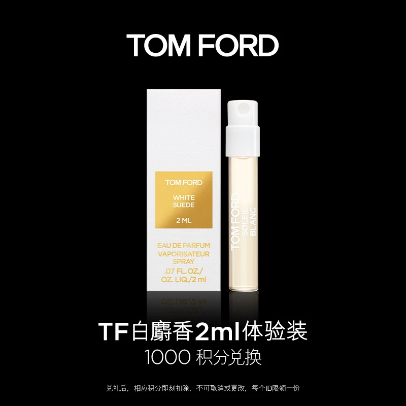 TOMFORD/汤姆福特【积分兑换】TF白麝香体验装 持久留香官方正品
