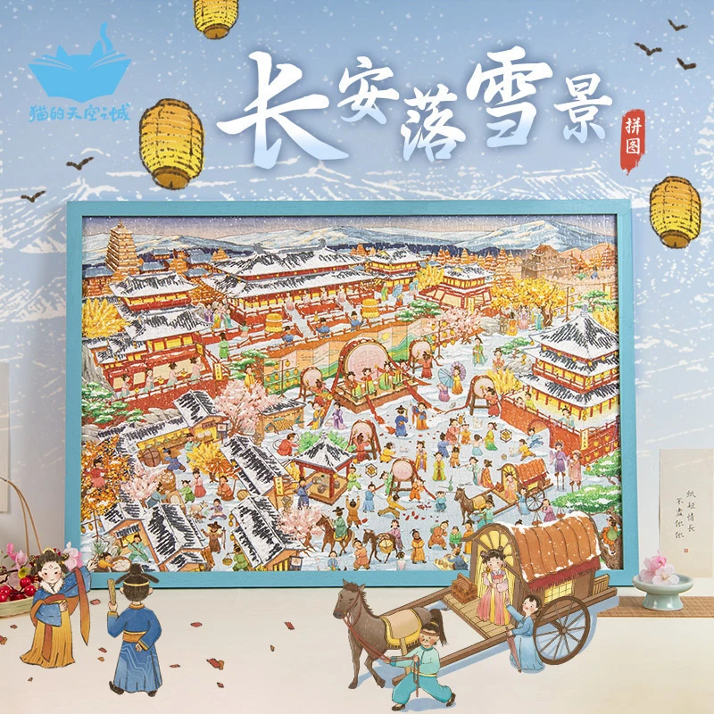 猫的天空之城1000片拼图- 长安落雪景 古风国潮 西安古都解压礼物