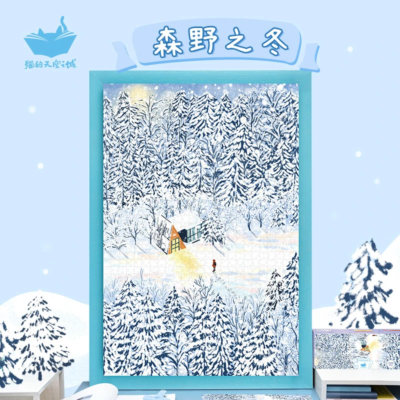 猫的天空之城1000片拼图-森野之冬 高难度 浪漫冬日雪景 森系礼物