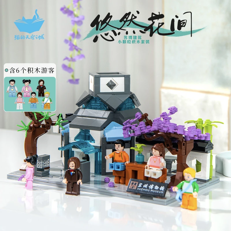 猫的天空之城苏州博物馆合作 悠然花间·苏博建筑小颗粒积木 拼搭