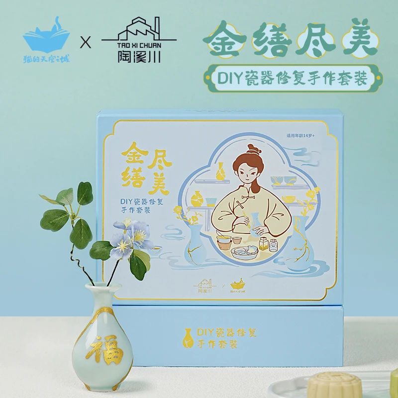 陶溪川×猫空 金缮尽美——DIY瓷器修复手作套装 非遗体验 创意礼品