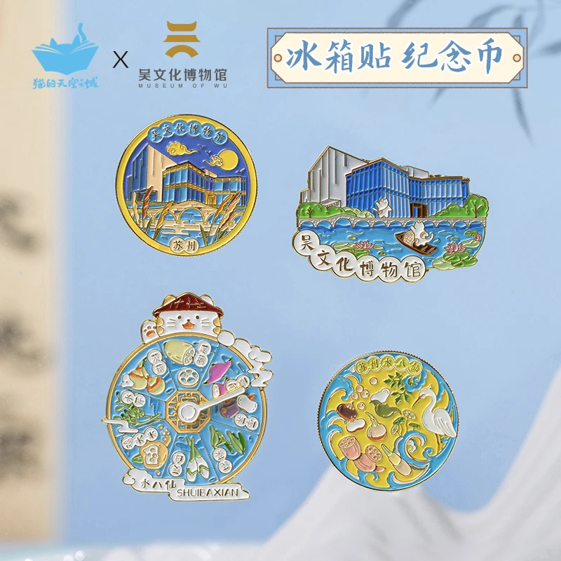 猫的天空之城苏州吴文化博物馆纪念品-冰箱贴纪念币 旅游纪念礼物