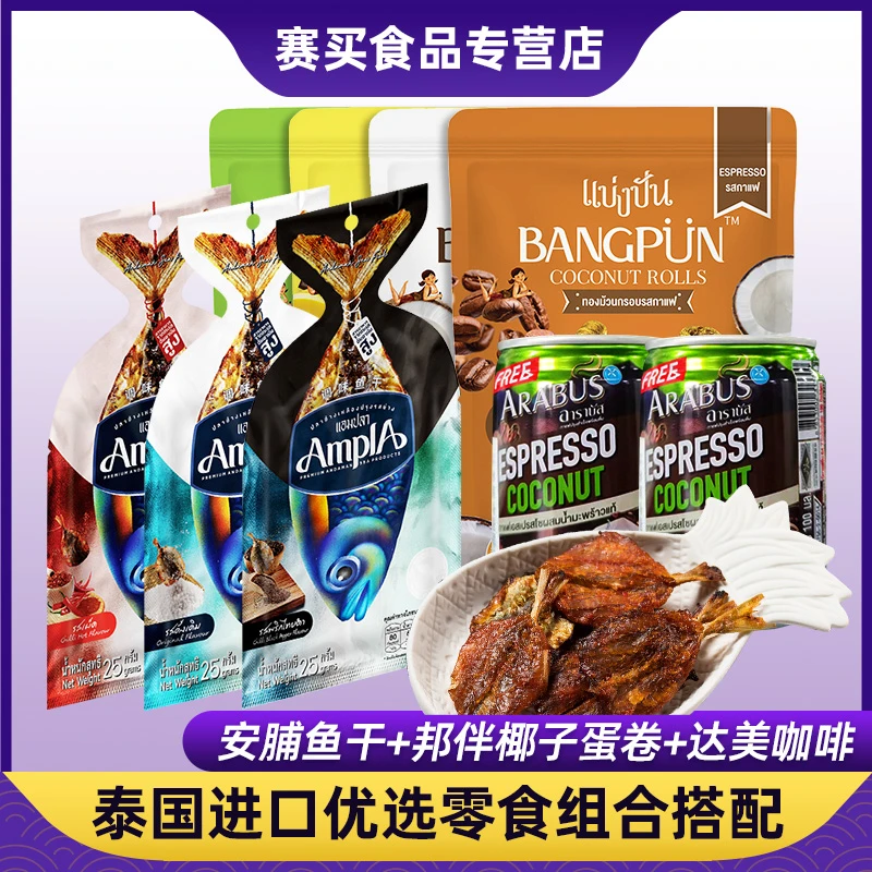 泰国进口零食|安脯鱼干25g+邦伴椰子蛋卷70g+达美咖啡100ml