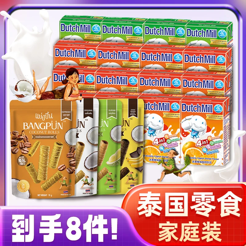 【泰国零食家庭装】泰国进口达美酸奶+泰国邦伴蛋卷解馋休闲零食
